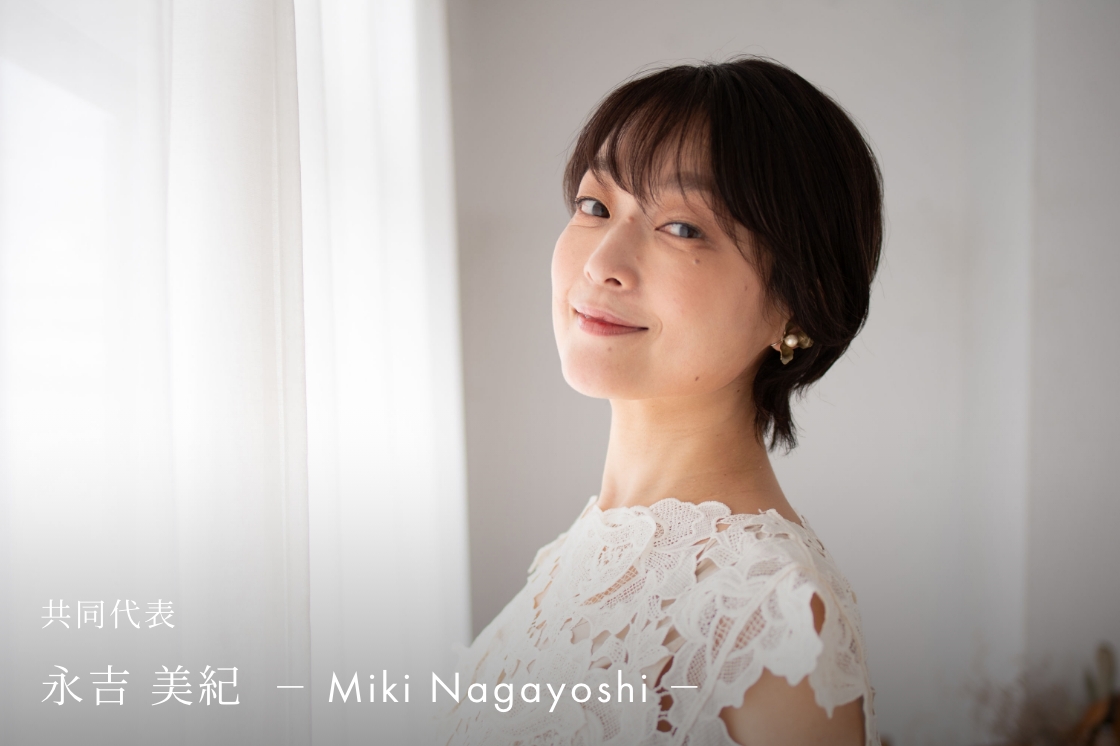 永吉 美紀